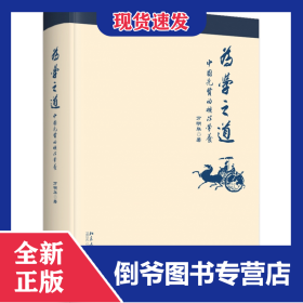 為學(xué)之道(中國(guó)先賢的核心學(xué)養(yǎng)) 9787301298558