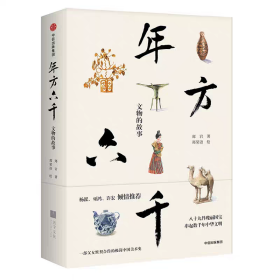 【精装】年方六千：文物的故事