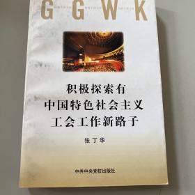 积极探索有中国特色社会主义工会工作新路子