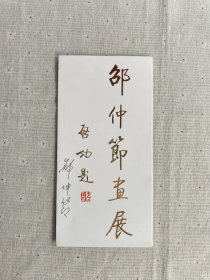 邵仲节画展 介绍（签名）