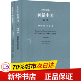 交响合唱诗剧神话中国（套装共2册附光盘）