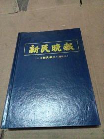 新民晚报（上海新民报晚刊缩印本）1948年7-12月 精装