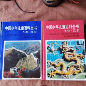 中国少年儿童百科全书：文化.艺术。人类.社会。自然.环境。科学.技术。共4本。