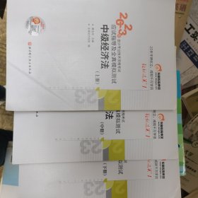 东奥会计 轻松过关1 2023年会计专业技术资格考试应试指导及全真模拟测试 中级经济法 中级会计