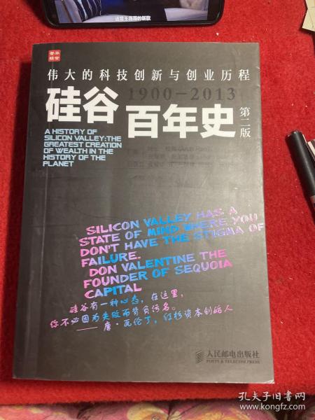 硅谷百年史：伟大的科技创新与创业历程(1900-2013)