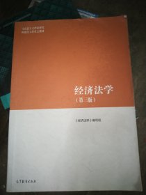 经济法学（第三版）