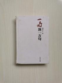 刘震云亲笔签名 题词“一次性把事做好”《一句顶一万句》2009年 一版一印 精装本