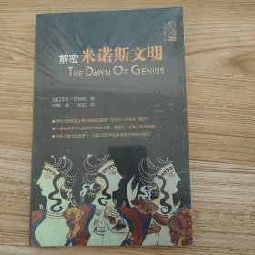 解密米诺斯文明