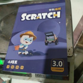 小码王飞码系列 SCRATCH学科编程L2-S1阶段教材