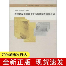 农村建设用地再开发市场机制及地价评估