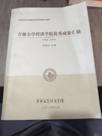 吉林大學(xué)經(jīng)濟(jì)學(xué)院優(yōu)秀成果匯編 1946 2016