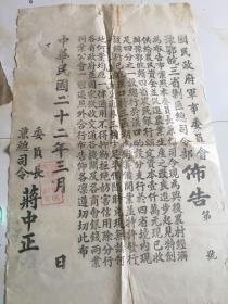 1933年，民国布告【国民政府军事委员会豫鄂皖三省剿匪总司令部布告 】蒋中正