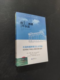 和十二神跳华尔兹