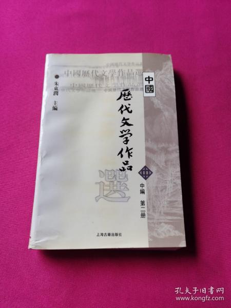 中国历代文学作品选 中编 第2册