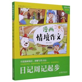 日记周记起步(适合小学低年级)/漫画情境作文