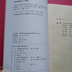中国社会科学院文学研究所学刊（2008）
