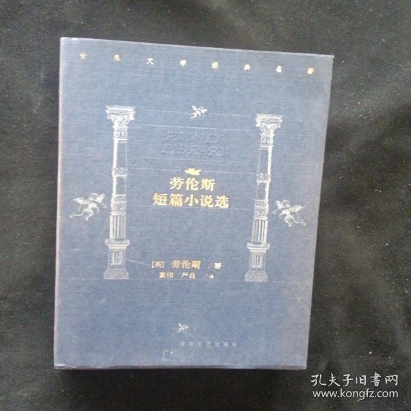 劳伦斯短篇小说选