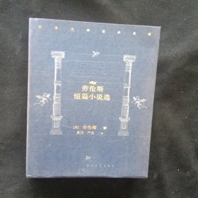 劳伦斯短篇小说选