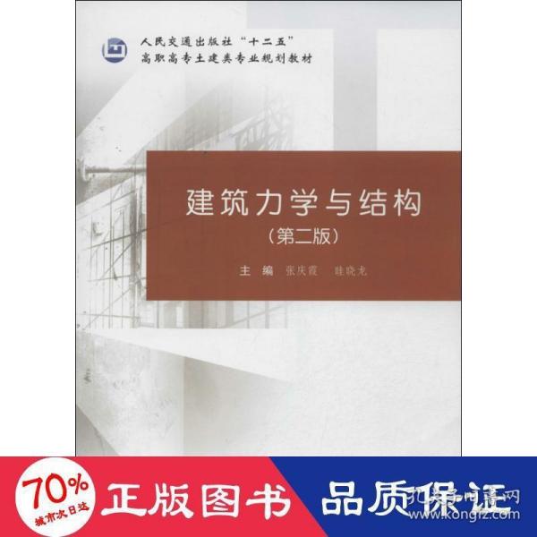 建筑力学与结构（第二版）