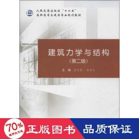 建筑力学与结构（第二版）