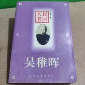 民國(guó)大-吳稚暉