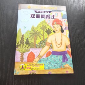 小男子汉心灵训练营：双面阿育王