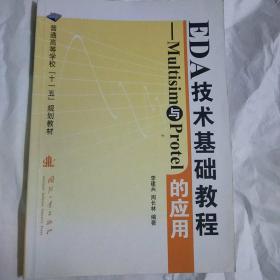 EDA技术基础教程:Multisim与Protel的应用