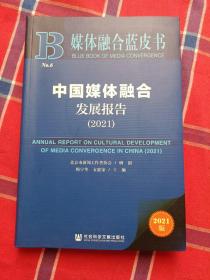 媒体融合蓝皮书：中国媒体融合发展报告（2021）