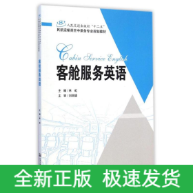 客艙服務(wù)英語(yǔ)(人民交通出版社十二五民航運(yùn)輸類空中乘務(wù)專業(yè)規(guī)劃教材)