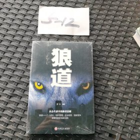 狼道
