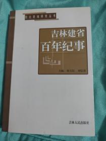 吉林建省百年纪事