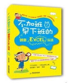 不加班早下班的创意Excel玩法