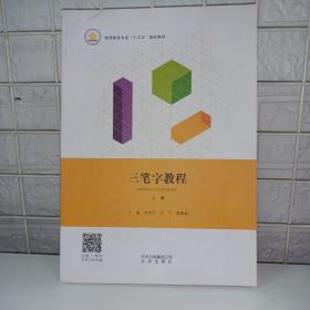 师范教育专业十三五规划教材三笔字教程 上册