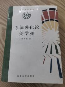 系统进化美学观