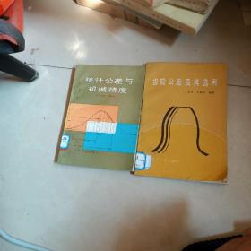 統(tǒng)計(jì)公差與機(jī)械精度  另外送一本 齒輪公差及其選用