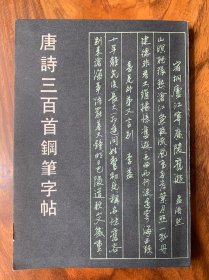 唐诗三百首钢笔字帖