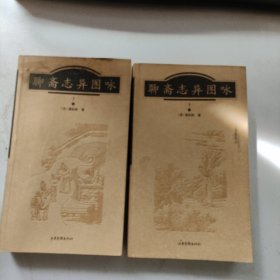 聊斋志异图咏(上、下册 彩页插图本)