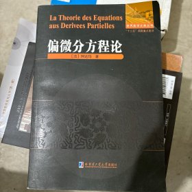 世界数学元典丛书：偏微分方程论