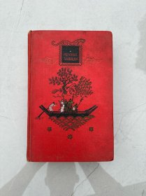 РЕЧНЫЕ ЗАВОДИ （俄文原版精装，水浒传第2册，1955年，内有精美插图）有签名