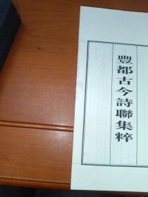 丰都古今诗联集粹、丰都妙经 东岳妙经（两函三册线装）