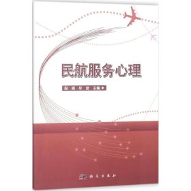【正版新书】民航服务心理