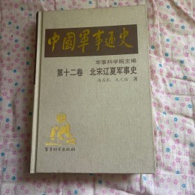 中国军事通史  第十二卷  北宋辽夏军事史