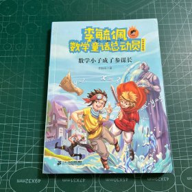 李毓佩数学童话总动员：数学小子成了参谋长（小学中高年级）/爱数王子与鬼算国王系列