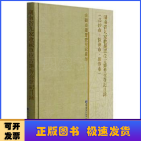 湖南省九家收藏单位古籍普查登记目录（长沙市·株洲市·湘潭市）