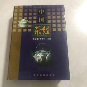 中国茶经（3架）