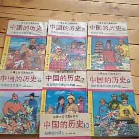 小博士学习漫画系列：中国的历史7本合售