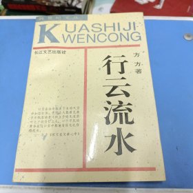 行云流水（作者签赠本，一版一印仅6000册）