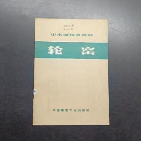 輪窯。