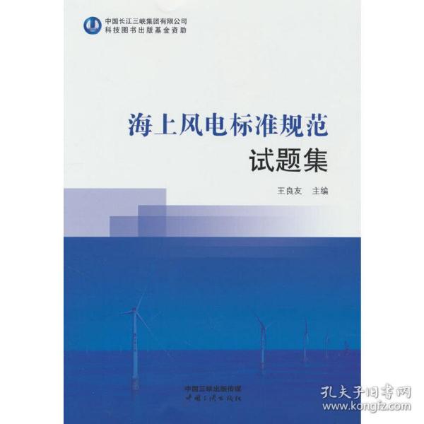 新华正版 海上风电标准规范试题集 王良友 著 9787520602310 中国三峡出版社