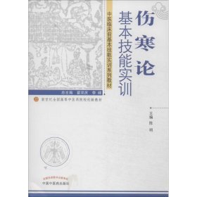 伤寒论基本技能实训